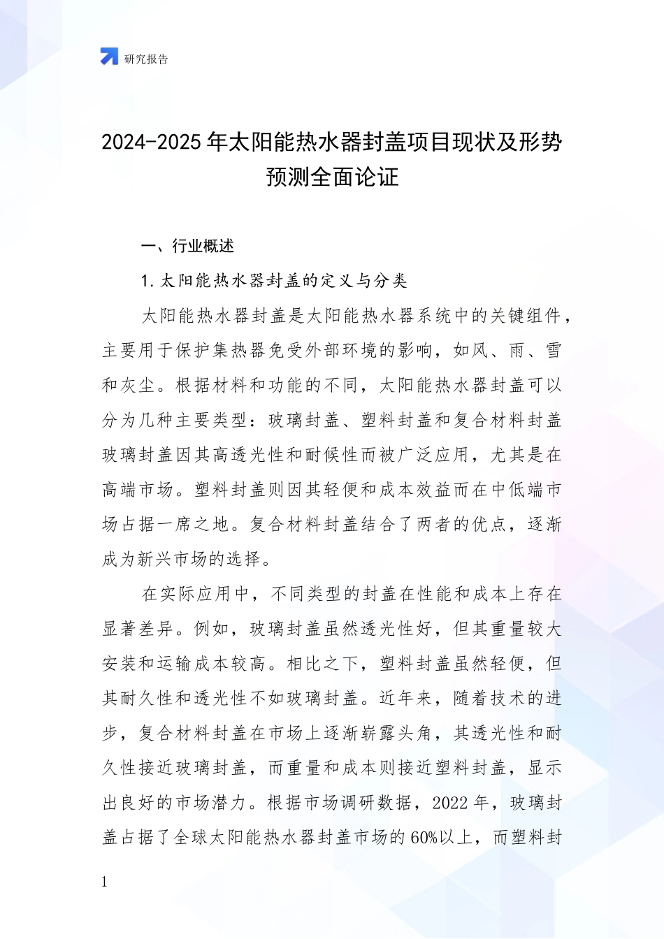 2024-2025年太阳能热水器封盖项目现状及形势预测全面论证_第1页