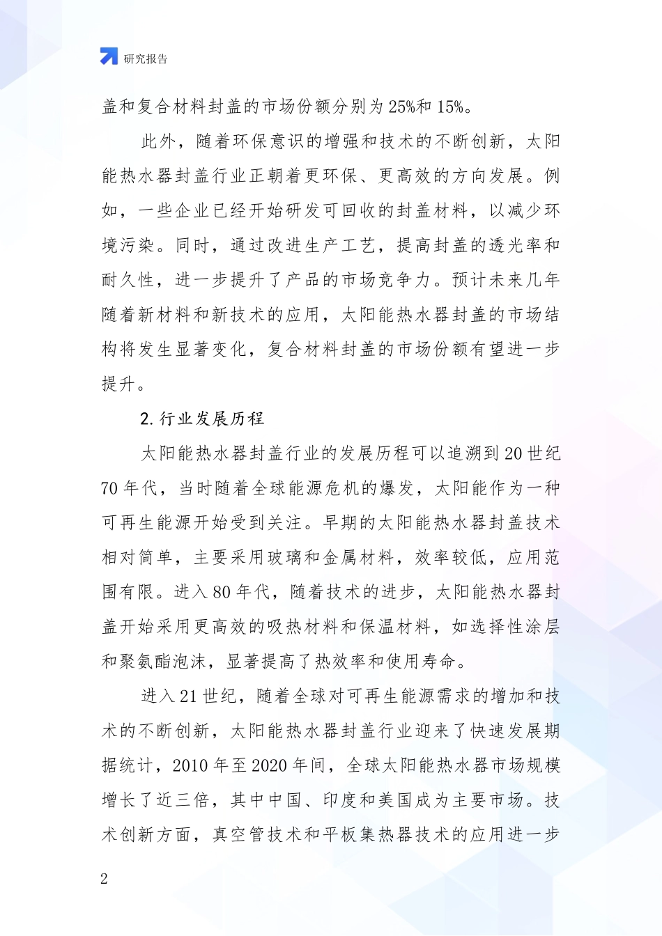 2024-2025年太阳能热水器封盖项目现状及形势预测全面论证_第2页