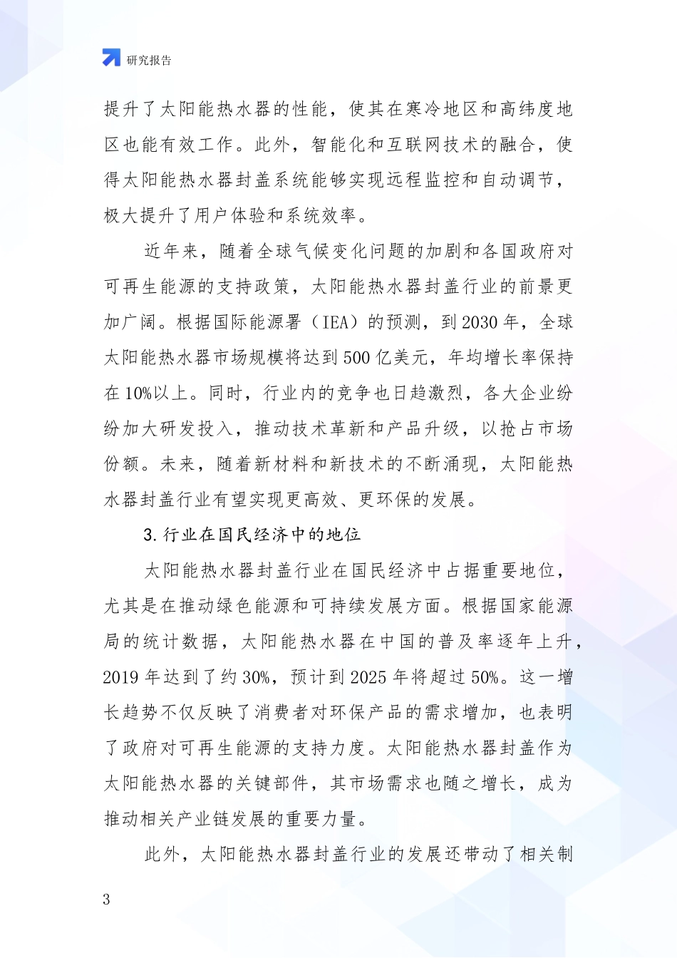 2024-2025年太阳能热水器封盖项目现状及形势预测全面论证_第3页