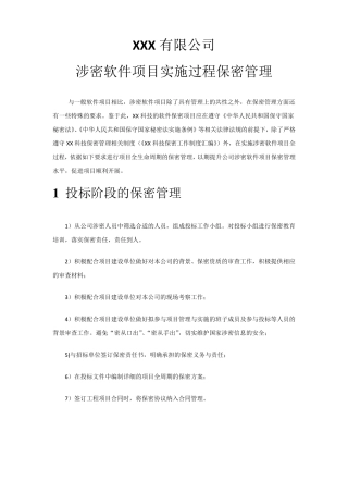 涉密软件项目实施过程保密管理