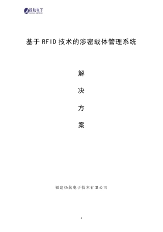 涉密载体管理系统方案