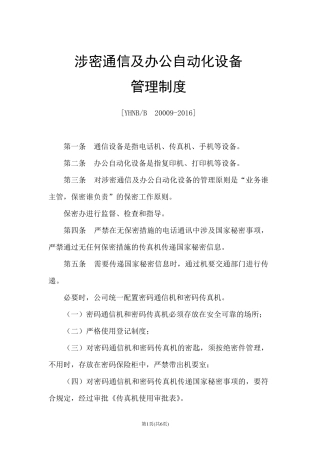 涉密通信及办公自动化设备管理制度