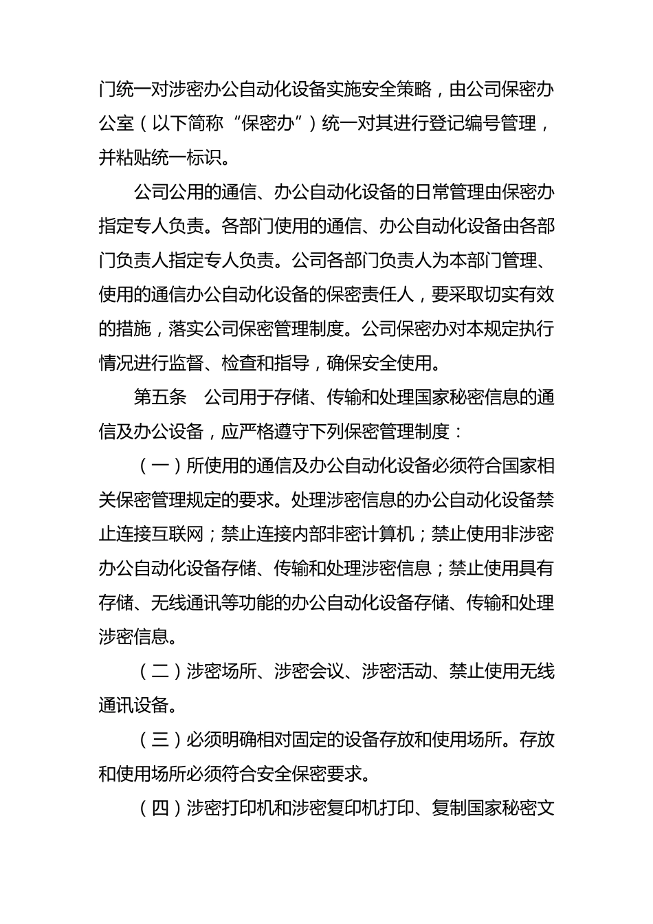 涉密通信及办公自动化设备保密管理制度1.0_第2页
