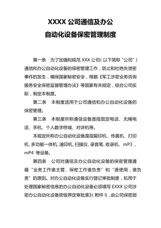 涉密通信及办公自动化设备保密管理制度1.0