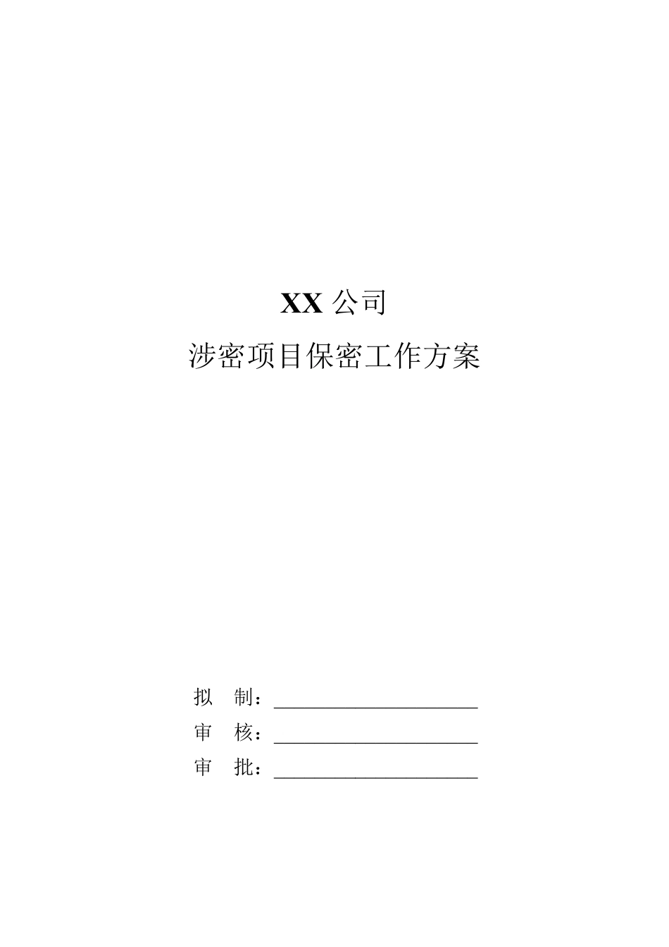 涉密项目保密工作方案_第1页