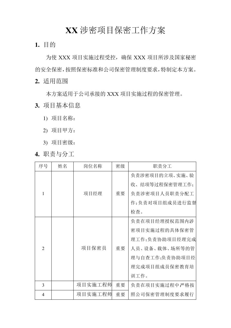 涉密项目保密工作方案_第2页