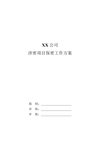 涉密项目保密工作方案