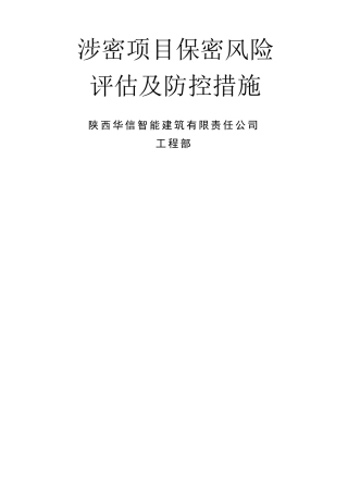 涉密项目保密风险评估及防控措施