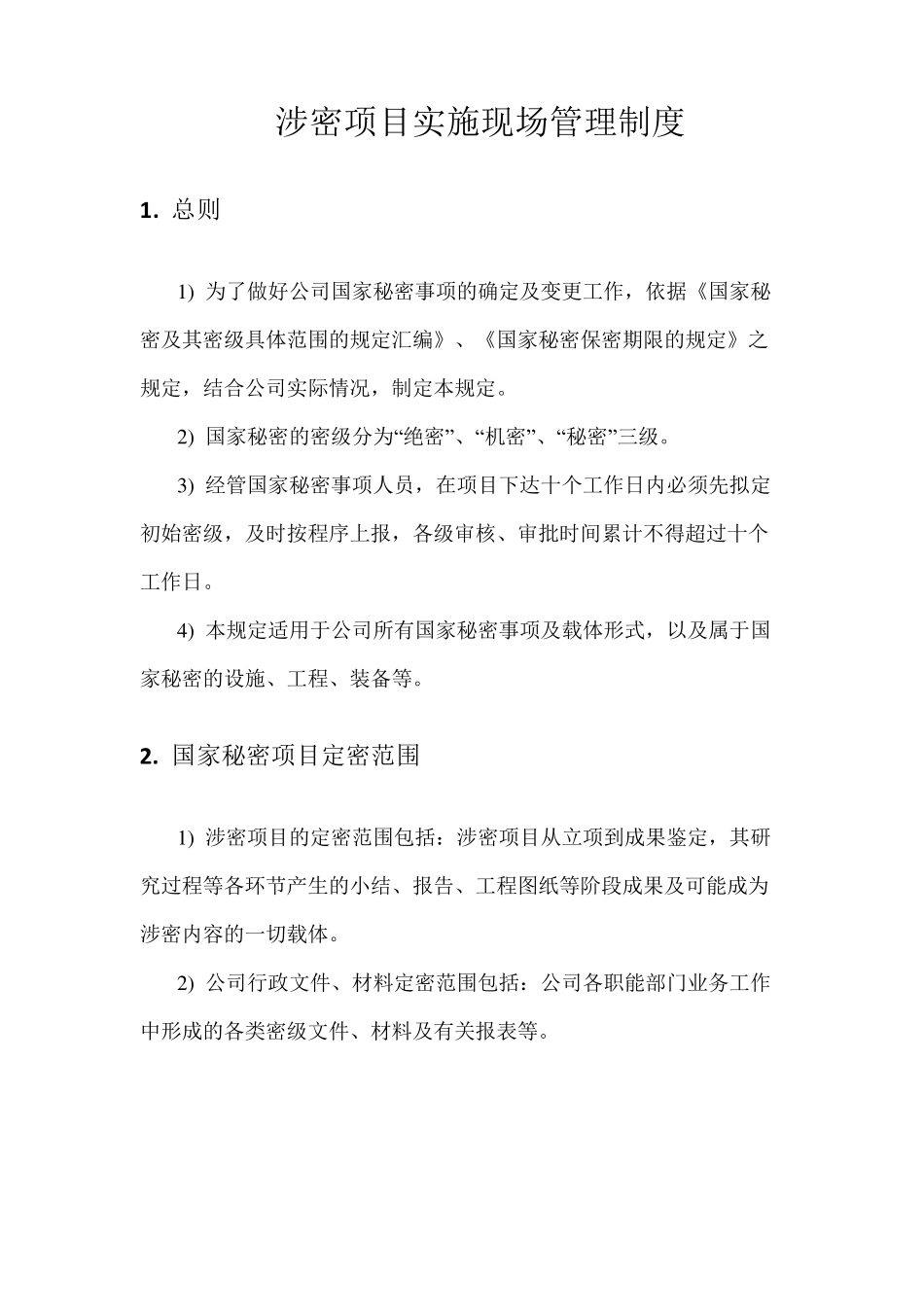 涉密项目实施现场管理制度_第1页