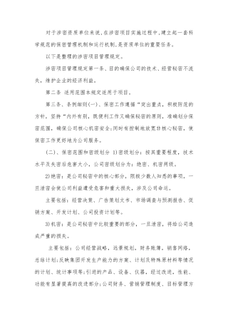 涉密项目管理规定