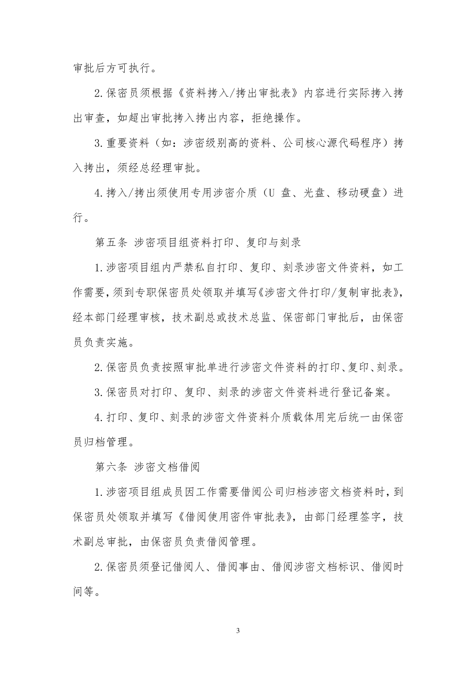 涉密项目组保密管理措施_第3页