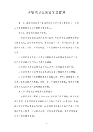 涉密项目组保密管理措施