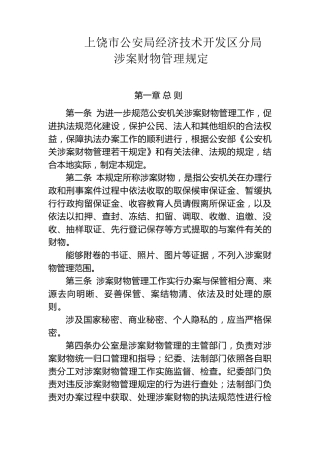 涉案财物管理规定