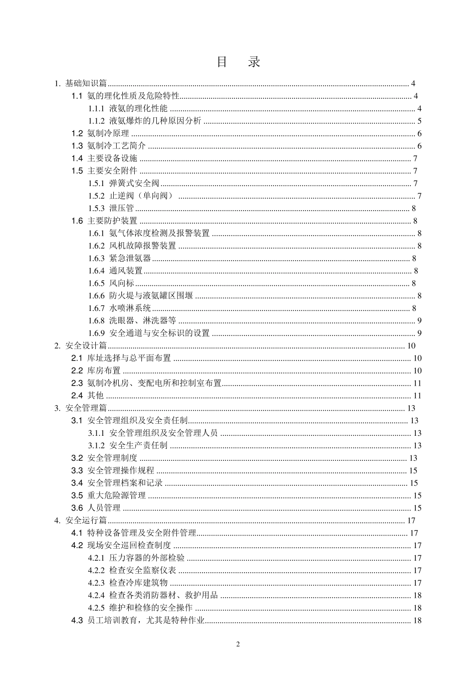 涉氨制冷企业安全培训_第2页