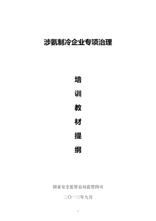 涉氨制冷企业安全培训