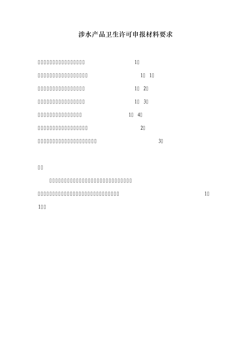 涉水产品卫生许可申报材料要求_第1页