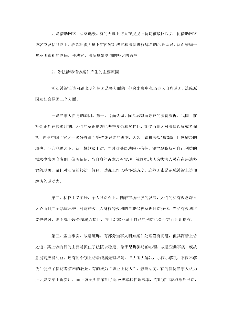 涉法涉诉信访案件产生的原因分析及对策建议_第3页