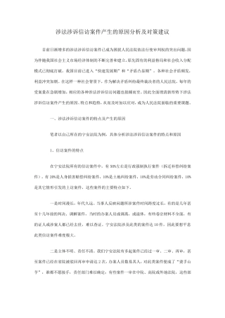 涉法涉诉信访案件产生的原因分析及对策建议