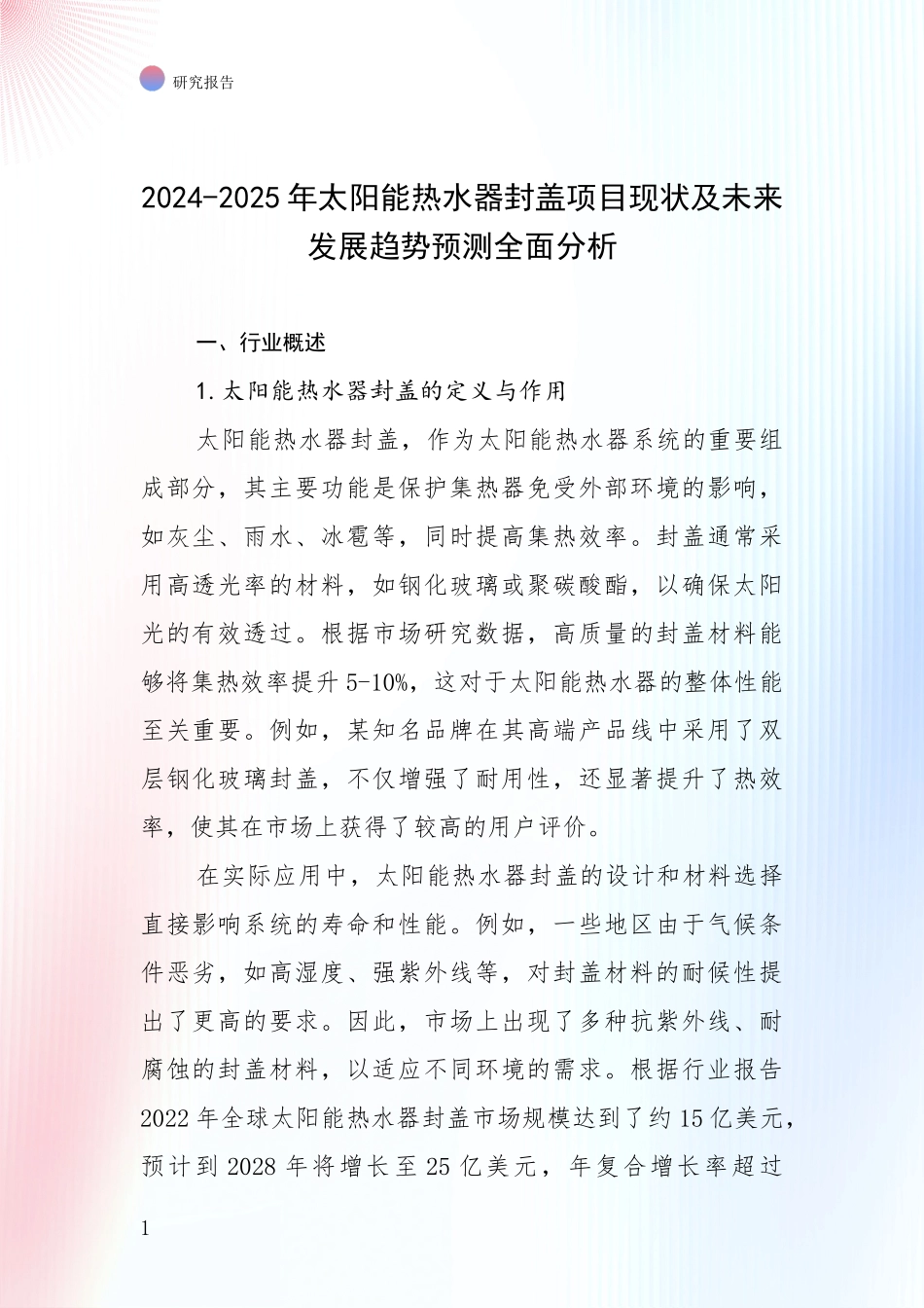 2024-2025年太阳能热水器封盖项目现状及未来发展趋势预测全面分析_第1页