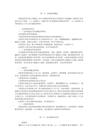 涉税犯罪法律制度
