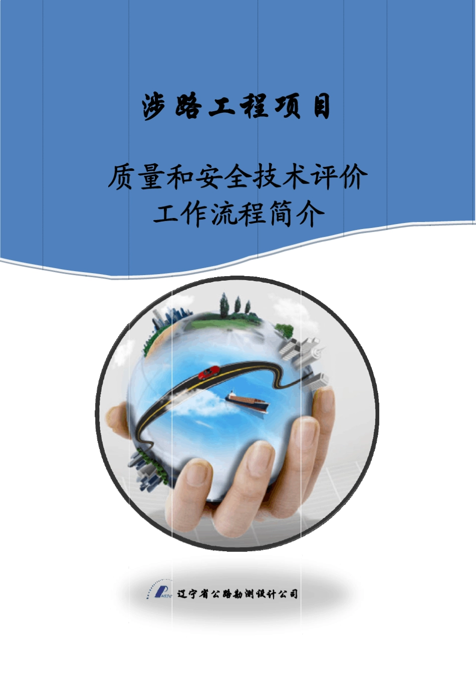 涉路工程技术评价报告工作流程_第1页