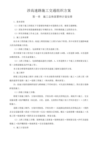 涉高速路施工交通组织方案