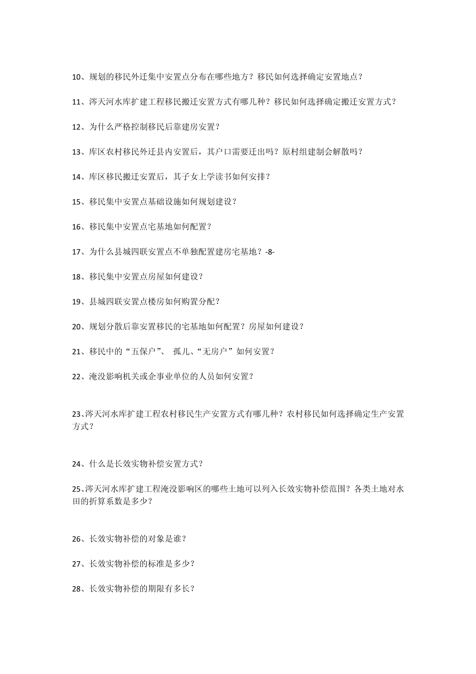 涔天河水库扩建工程移民搬迁安置_第2页