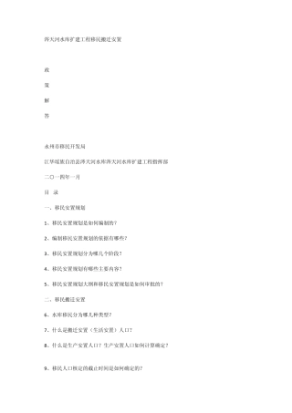 涔天河水库扩建工程移民搬迁安置