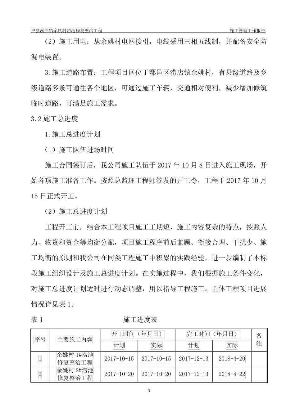 涝池修复整治工程施工管理报告_第3页