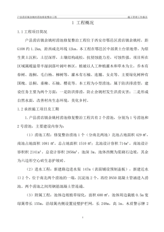 涝池修复整治工程施工管理报告