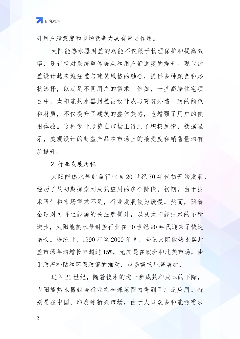 2024-2025年太阳能热水器封盖领域发展情况分析及未来趋势综合研究报告：商业投资价值分析_第2页