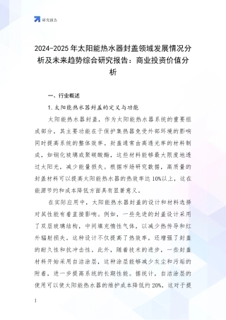 2024-2025年太阳能热水器封盖领域发展情况分析及未来趋势综合研究报告：商业投资价值分析