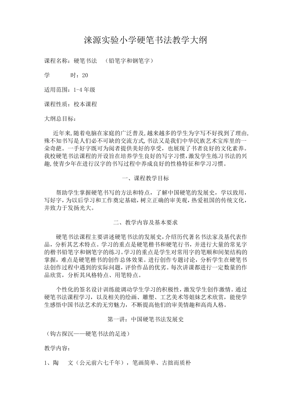 涞源实验小学硬笔书法教学大纲_第1页