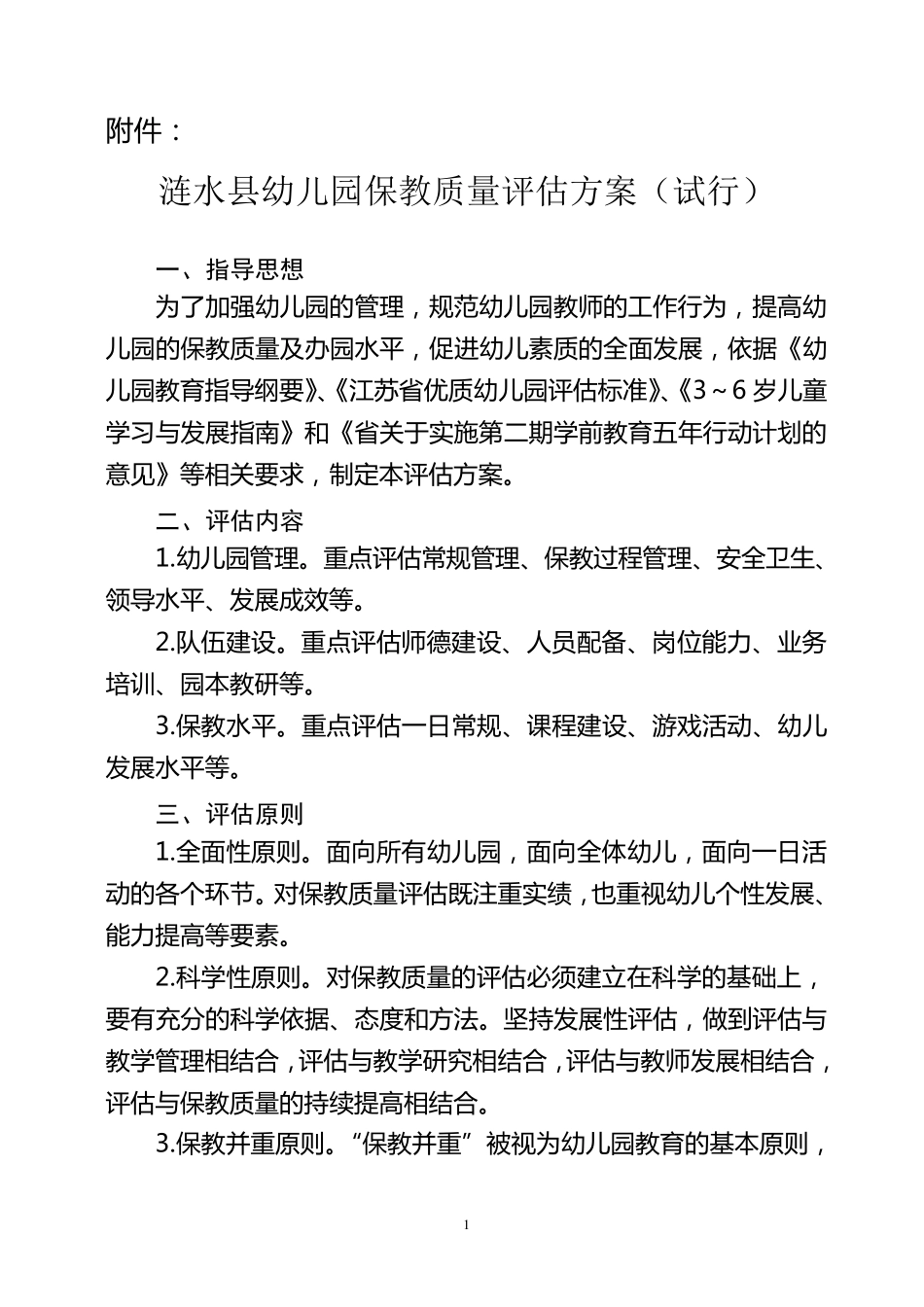 涟水县幼儿园保教质量评估方案_第1页