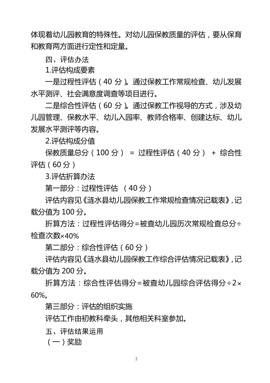 涟水县幼儿园保教质量评估方案_第2页