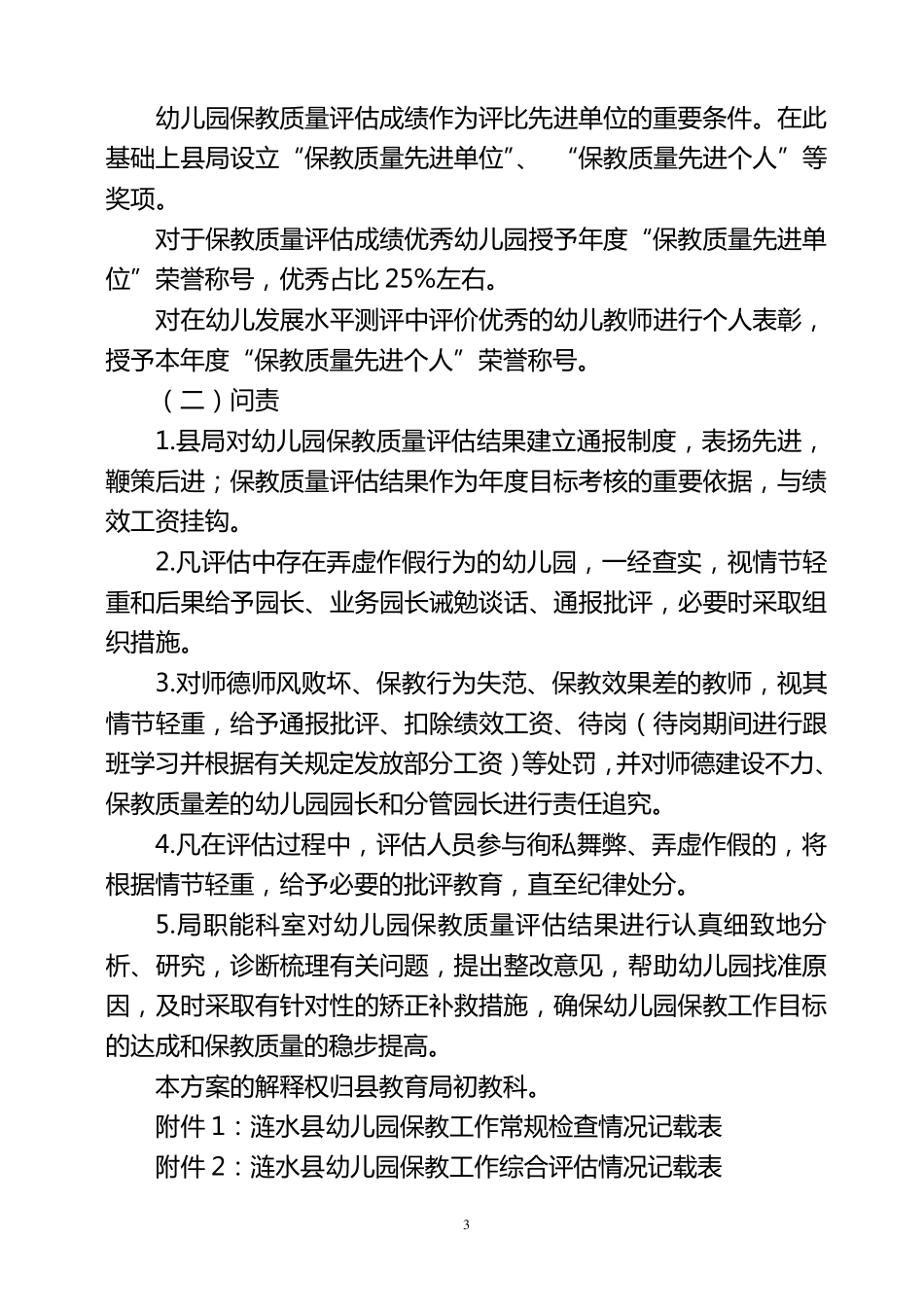 涟水县幼儿园保教质量评估方案_第3页