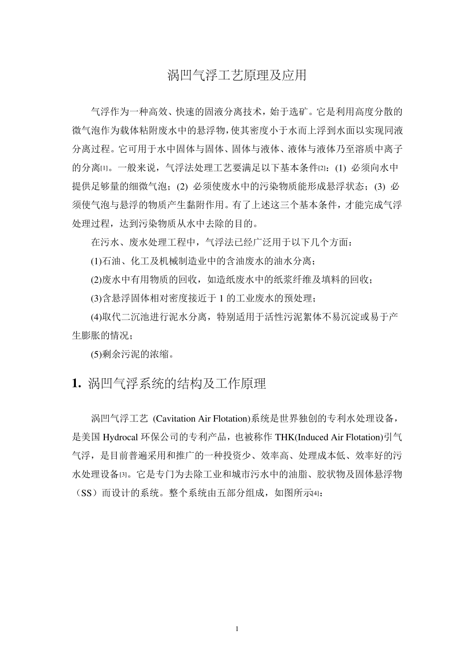 涡凹气浮工艺原理及应用_第1页