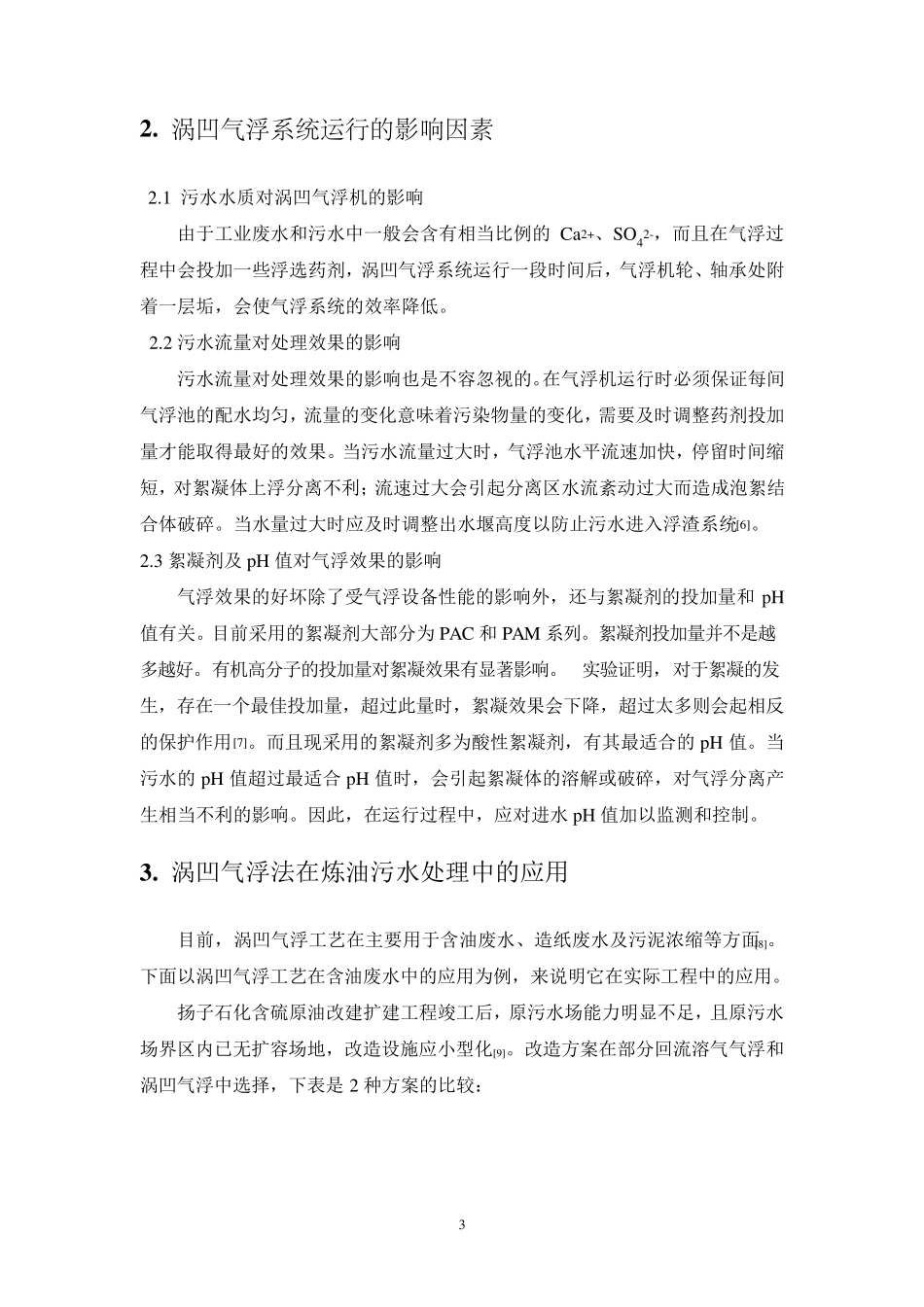 涡凹气浮工艺原理及应用_第3页