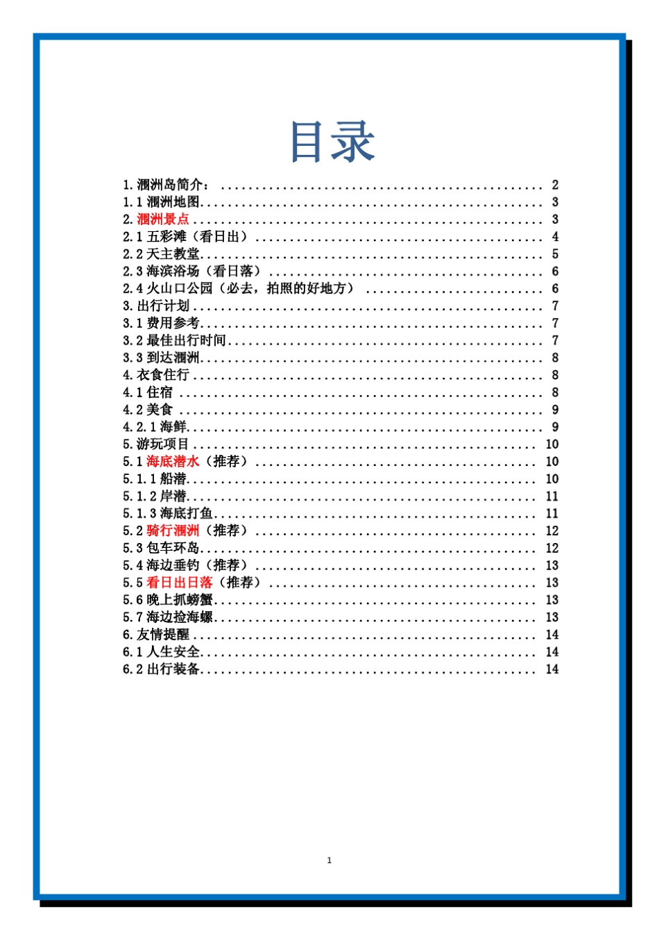 涠洲岛旅游攻略(2014最新版)_第1页