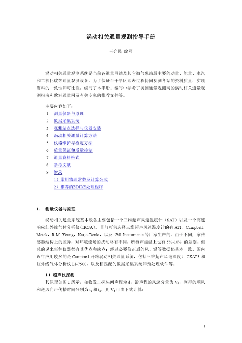 涡动相关通量观测指导手册最新版_090131(A4)_第1页