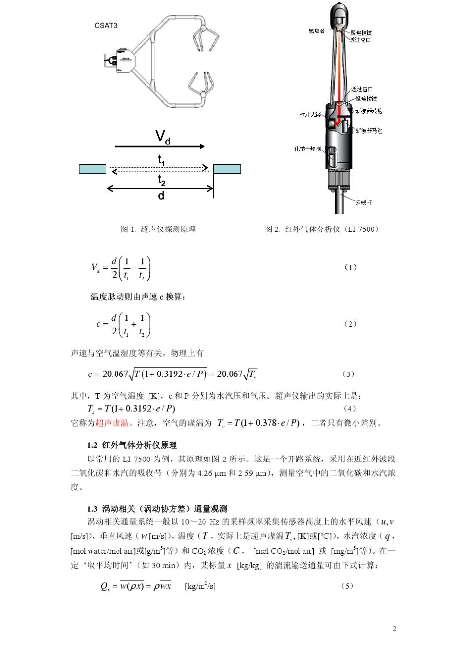 涡动相关通量观测指导手册最新版_090131(A4)_第2页