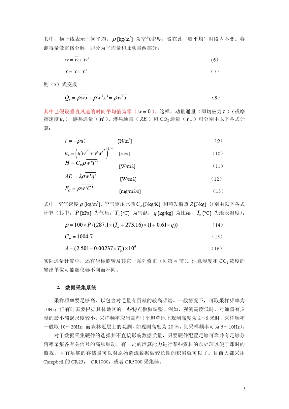涡动相关通量观测指导手册最新版_090131(A4)_第3页
