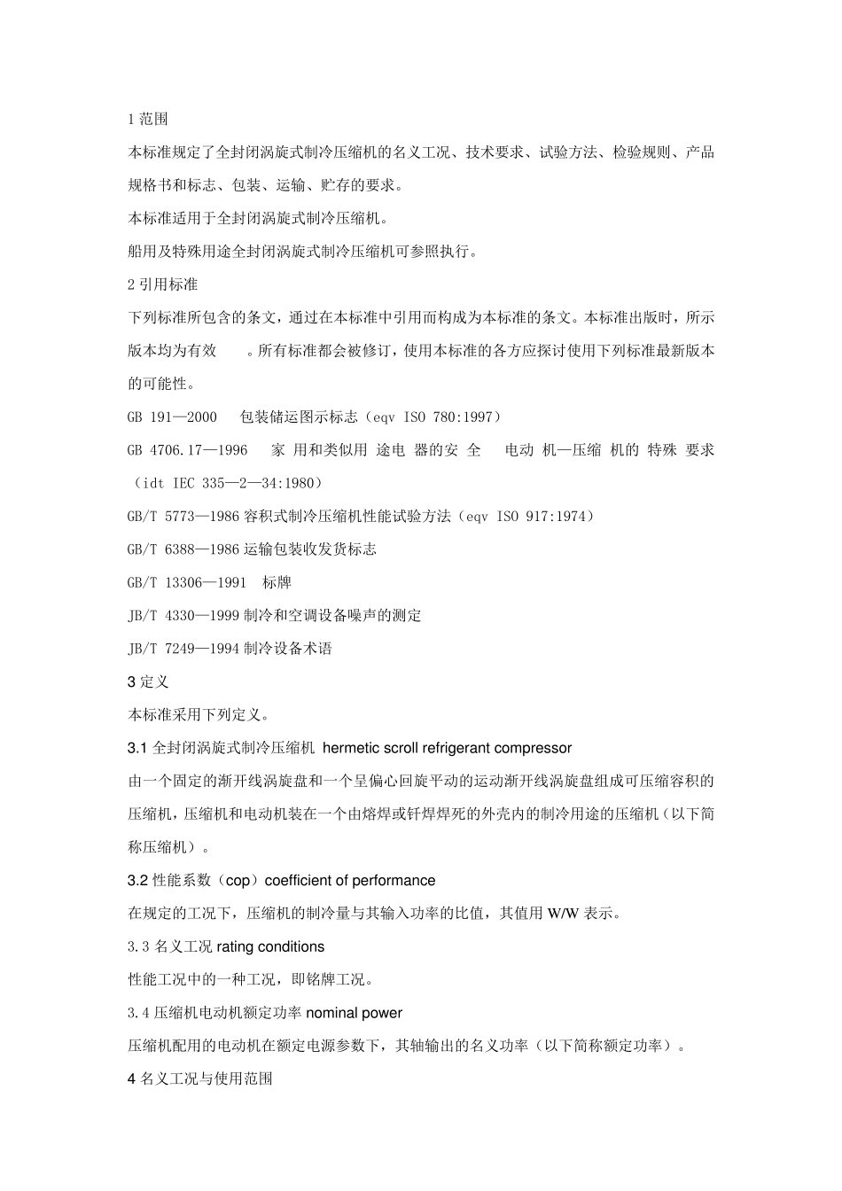 涡旋压缩机国标_第1页