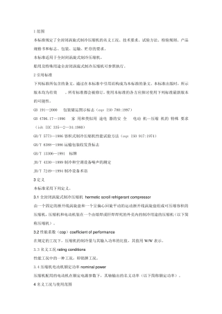 涡旋压缩机国标