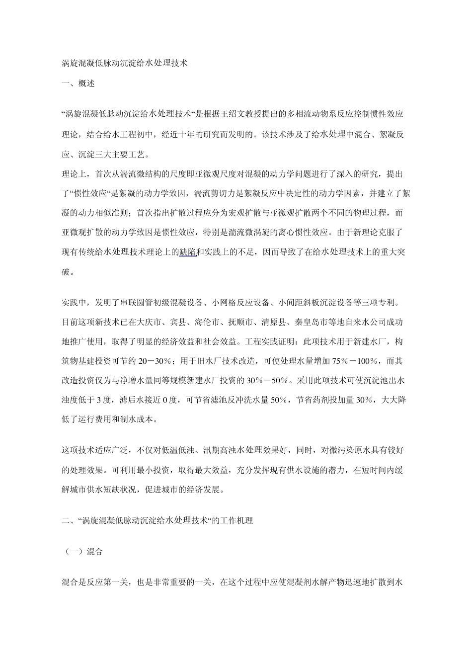 涡旋混凝低脉动沉淀给水处理技术_第1页