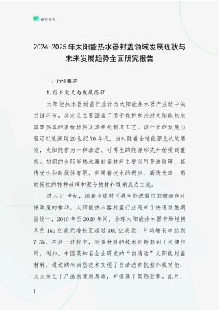2024-2025年太阳能热水器封盖领域发展现状与未来发展趋势全面研究报告