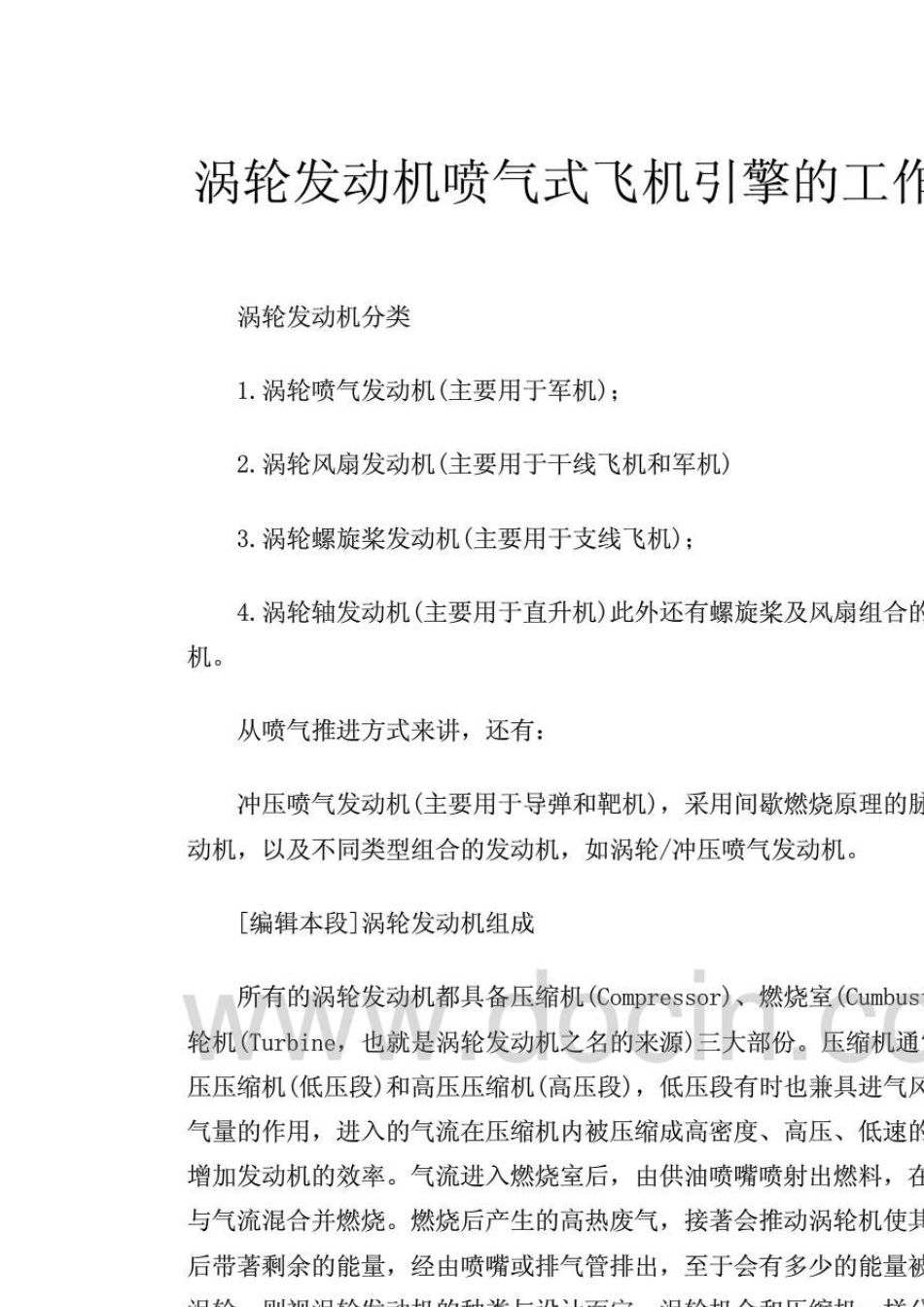 涡轮发动机喷气式飞机引擎的工作原理_第1页