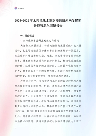 2024-2025年太阳能热水器封盖领域未来发展前景趋势深入调研报告