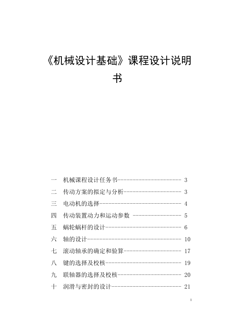 涡轮蜗杆减速器课程设计(我的)_第1页