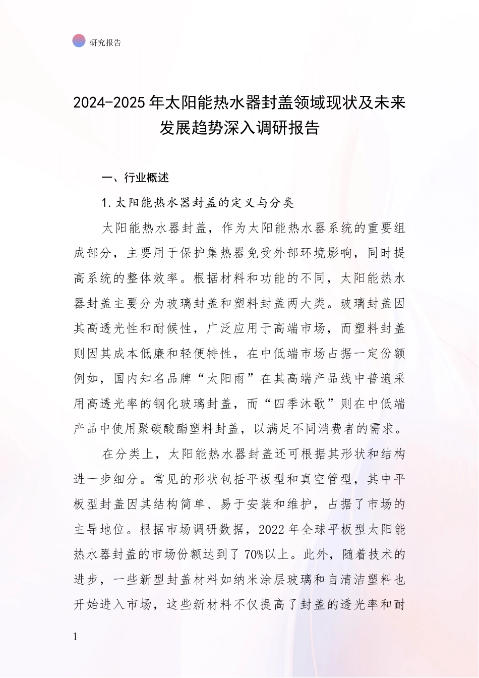 2024-2025年太阳能热水器封盖领域现状及未来发展趋势深入调研报告_第1页